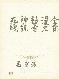 死神动漫全集在线观看免费完整版