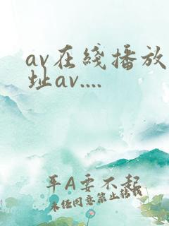 av在线播放地址av....