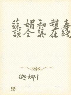 苏媚和赵春城小说全集在线阅读