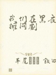我们在黑夜中相拥网剧