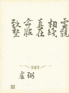 致命真相电影完整版在线观看