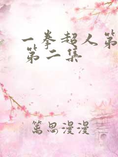 一拳超人第三季 第二集