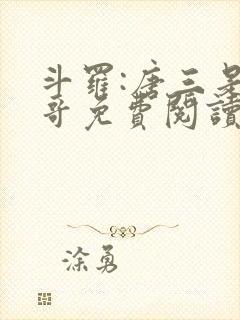 斗罗:唐三是我哥免费阅读