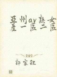 亚州av熟女国产一区二区三区