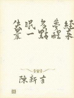 失眠多梦经常凌晨一点醒来