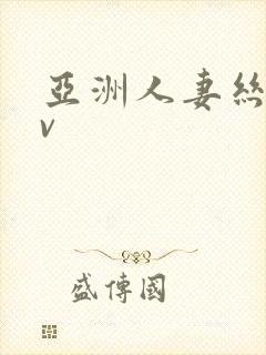 亚洲人妻丝袜av