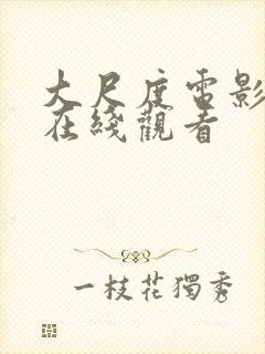 大尺度电影韩国在线观看