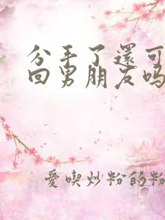 分手了还可以挽回男朋友吗