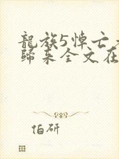 龙族5悼亡者的归来全文在线阅读