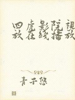 四虎影院视频播放在线播放