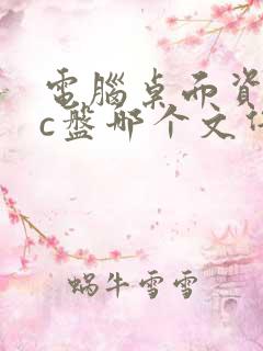 电脑桌面资料在c盘哪个文件夹