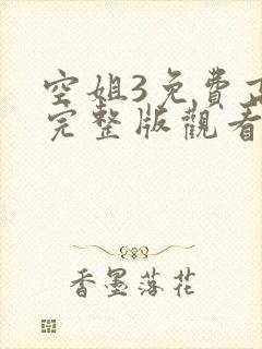 空姐3免费高清完整版观看