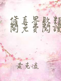 修真界败类笔趣阁免费阅读