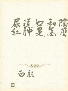 尿道口和阴道口红肿是怎么回事