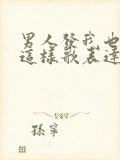 男人发我也不想这样歌表达含义