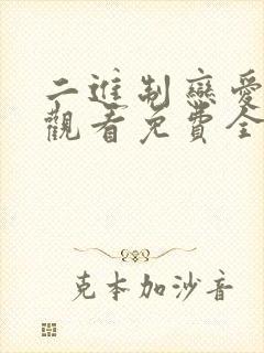 二进制恋爱在线观看免费全集