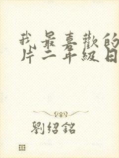 我最喜欢的动画片二年级日记