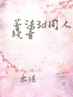蒂法3d同人在线看