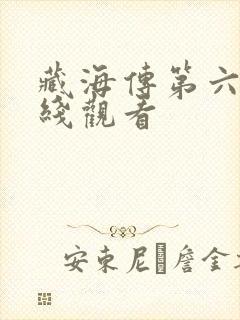 藏海传第六集在线观看