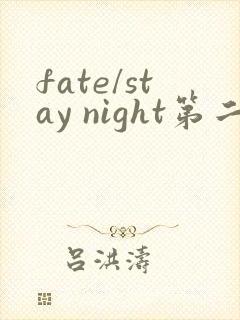 fate/stay night第二季