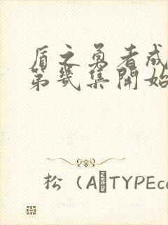 盾之勇者成名录第几集开始爽