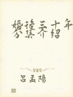 婚后三十年剧情分集介绍