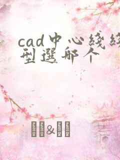 cad中心线线型选哪个
