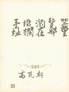 手机浏览器的地址栏在哪里打开