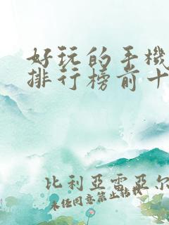 好玩的手机游戏排行榜前十名游戏排行