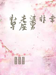 对老婆非常好的星座男