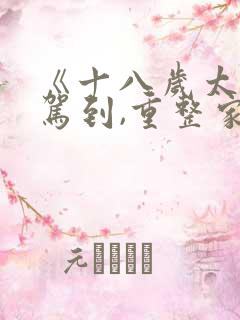 《十八岁太奶奶驾到,重整家族荣耀3》电视剧