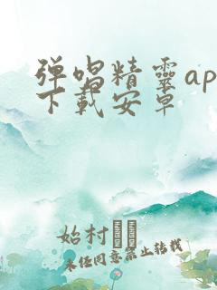 弹唱精灵app下载安卓