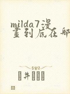 milda7漫画到底在哪里看