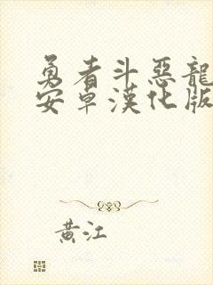 勇者斗恶龙10安卓汉化版