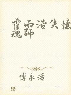 霍雨浩失忆成邪魂师