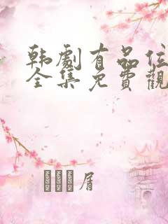 韩剧有品位的她全集免费观看