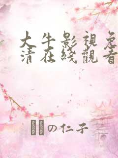 大牛影视免费高清在线观看