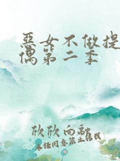 恶女不做提线木偶第二季