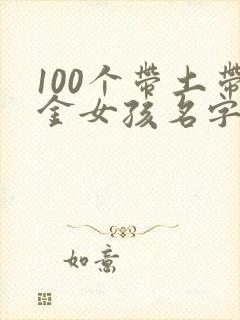 100个带土带金女孩名字