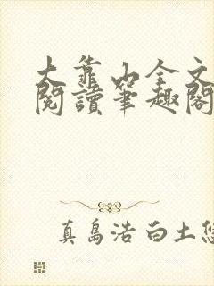 大靠山全文免费阅读笔趣阁