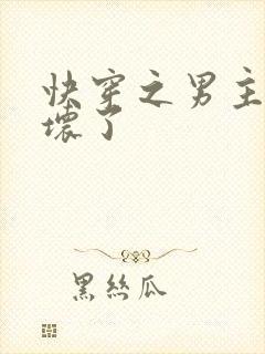 快穿之男主都崩坏了