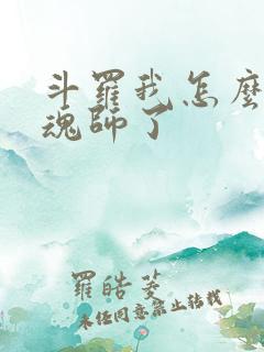 斗罗我怎么成邪魂师了