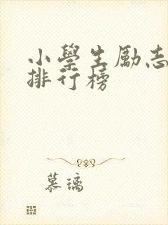 小学生励志电影排行榜