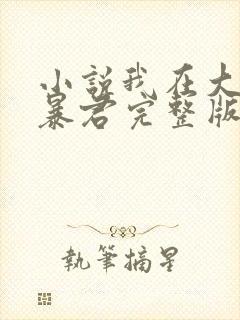 小说我在大明当暴君完整版未删减小说