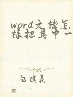 word文档怎样把其中一页变成横向