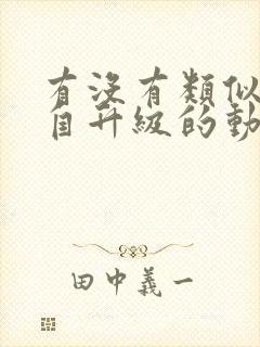 有没有类似我独自升级的动漫