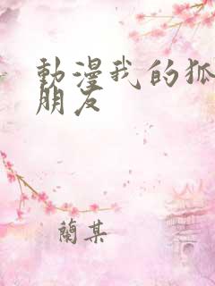 动漫我的狐仙女朋友