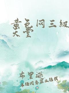 黄色网三级电影天堂