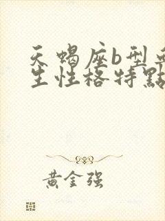 天蝎座b型血女生性格特点