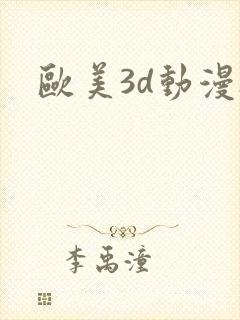 欧美3d动漫h